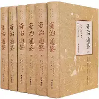 在飛比找Yahoo!奇摩拍賣優惠-瀚海書城 資治通鑑書籍 原著資治通鑑白話版文白對照青少年版全