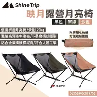 在飛比找PChome24h購物優惠-【ShineTrip 山趣】映月露營月亮椅