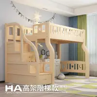 在飛比找ETMall東森購物網優惠-【HABABY】兒童高架床 階梯款-單人加大床型 (兒童架高