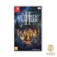 在飛比找蝦皮商城優惠-【就是要玩】現貨NS Switch 歧路旅人2 中文版 限定