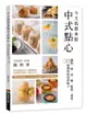 今天我想來點中式點心: 麵點、餅、派、糖、鬆糕、甜湯, 30種傳統味道新魅力