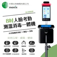 在飛比找momo購物網優惠-【MONIX中興生物機電】8吋人臉考勤測溫消毒一體機AI-D