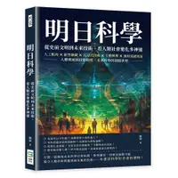 在飛比找誠品線上優惠-明日科學! 從史前文明到未來技術, 看人類社會進化多神速: 