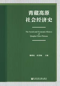 在飛比找樂天kobo電子書優惠-青藏高原社会经济史 - Ebook