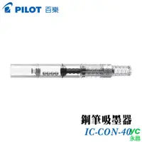 在飛比找i郵購優惠-PILOT 百樂 IC-CON-40 鋼筆 吸墨器 /支 單