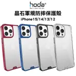 HODA 晶石軍規防摔保護殼 IPHONE15 14 13 12系列 手機殼 保護殼