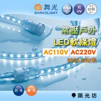 在飛比找蝦皮購物優惠-【築光坊】舞光 常壓戶外LED軟條燈 AC110/220V 