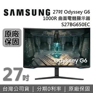 【私訊再折+APP下單點數9%回饋+限時下殺】SAMSUNG S27BG650EC G6 智慧曲面電競螢幕 27吋 1000R 電腦螢幕 台灣公司貨 原廠保固