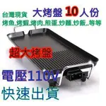 台灣現貨當天寄出 台灣電壓110V 家用韓式電烤盤鐵板燒烤盤烤肉烤盤 插電烤盤 無煙燒烤不粘鍋聚餐聚會電熱盤電烤爐 烤盤