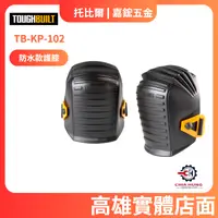 在飛比找iOPEN Mall優惠-【TOUGHBUILT 托比爾】TB-KP-102 防水款護