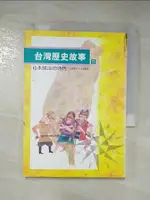 【書寶二手書T6／歷史_C4E】台灣歷史故事(5)-日本統治的時代(1895-1945)_周姚萍/張振松