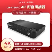 在飛比找蝦皮購物優惠-PX大通 4K四進一出HDMI切換器 支援ARC by pa