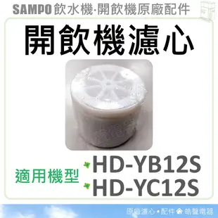 聲寶開飲機濾心 HD-YB12S HD-YC12S 飲水機濾心 開飲機 飲水機 公司貨 大掃除 除舊佈新 【皓聲電器】