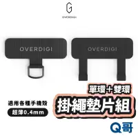 在飛比找蝦皮商城優惠-OVERDIGI 超薄手機殼掛繩墊片 單環＋雙環二入套組 墊