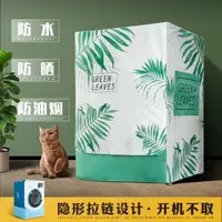 在飛比找樂天市場購物網優惠-洗衣機罩 海爾卡薩帝專用滾筒洗衣機罩防水防曬全自動防塵套陽臺