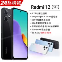 在飛比找PChome24h購物優惠-Redmi 12 5G 午夜黑 8G/256G