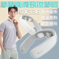 在飛比找樂天市場購物網優惠-摩摩噠 肩頸按摩器 SX336 智能熱敷頸椎按摩器 頸部按摩