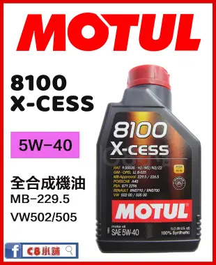 含發票  MOTUL 魔特 8100 X-cess 5W-40 5w40 全合成機油 C8小舖