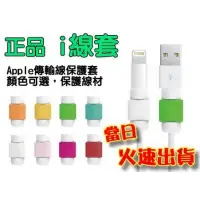 在飛比找蝦皮商城優惠-i線套 Apple iPhone iPad 傳輸線 線套 充