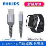 【PHILIPS 飛利浦】125CM MFI LIGHTNING充電線 (APPLE WATCH鋼化玻璃保護殼組合) DLC4543V