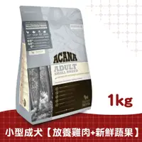 在飛比找蝦皮商城優惠-【ACANA愛肯拿】小型犬配方1kg（放養雞肉+新鮮蔬果）