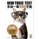 NEW TOEIC TEST多益一戰990字彙(附MP3)(The Japan Times編輯) 墊腳石購物網