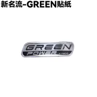 在飛比找蝦皮購物優惠-新名流-GREEN貼紙【SJ25TJ、SJ30KC、SJ25