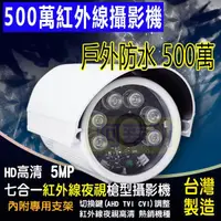 在飛比找蝦皮購物優惠-監視器 500萬畫素 防水係數IP66 CMOS 高清晶片 