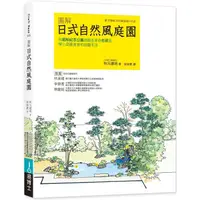 在飛比找金石堂優惠-圖解日式自然風庭園：向昭和紀念公園造園名家小形研三學小庭園美