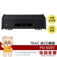 在飛比找有閑購物優惠-TEAC PD-505T 黑色 播放器 半浮式結構 分離式供