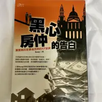 在飛比找蝦皮購物優惠-自有書/《黑心房仲的告白:買屋簽約前最後救命的17堂課》