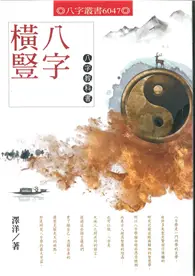 在飛比找TAAZE讀冊生活優惠-八字橫豎：八字教科書