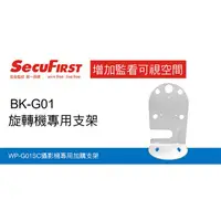 在飛比找蝦皮購物優惠-SecuFirst支架(型號：DC-X2、WP-G02SC、