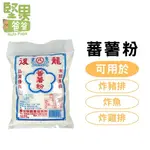 堅果爸爸 蕃薯粉 地瓜粉 粗地瓜粉 番薯粉 600G