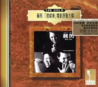 在飛比找樂天市場購物網優惠-【停看聽音響唱片】【CD】蘇芮：｢搭錯車｣電影原聲大碟 (2