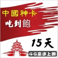 在飛比找蝦皮購物優惠-插卡即用 中國大陸15天吃到飽上網卡 免翻牆 可熱點分享 國