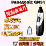 ⚡蝦皮隔日配⚡【台灣版】PANASONIC GN51 鼻毛刀  防水多功能修容刀 ER-GN51-H 鼻毛器