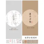 《紙膠帶分裝》故宮文創 上陽台帖-李白草書/蘭亭序帖