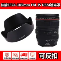 在飛比找蝦皮購物優惠-佳能24-105mm鏡頭遮光罩5D2 5DII 5D3三代5