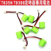 在飛比找蝦皮購物優惠-{遙控器達人}TB35N TB388定時器專用電池 機械式時