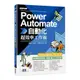 Power Automate自動化超效率工作術(附範例/「ChatGPT客服自動化/即時新聞群發/郵件附檔自動儲存」影音)