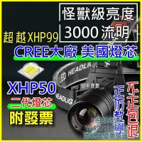 在飛比找Yahoo!奇摩拍賣優惠-✅超越P99✅ 美國CREE XHP50 LED 強光頭燈 