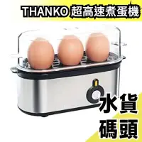 在飛比找Yahoo!奇摩拍賣優惠-日本原裝 THANKO 超高速水煮蛋機 S-3ES21S 一