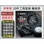 妙管家 20件工具套組 輪胎款 工具組 HKTL-373  DIY工具 簡易維修工具 常用工具 【揪好室】