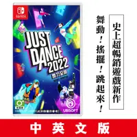 在飛比找PChome24h購物優惠-NS Switch Just Dance 舞力全開 2022