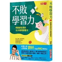 在飛比找蝦皮購物優惠-未來/不敗學習力：學霸都在用的10大聰明讀書法