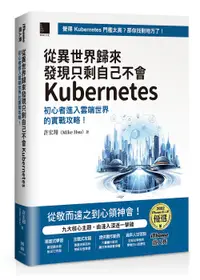 在飛比找誠品線上優惠-從異世界歸來發現只剩自己不會Kubernetes: 初心者進