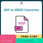 【專業軟體】NSF TO MBOX CONVERTER FOR WIN NSF批量轉換為MBOX格式NSF轉換器