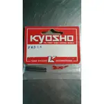 KYOSHO  EVOLVA 後避震軸心 FM366 (出清品)