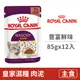 【法國皇家 Royal Canin】皇家饗宴主食濕糧STW 85克【豐富鮮味】(12入) (貓主食餐包)
